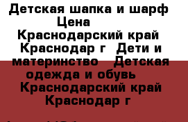 Детская шапка и шарф › Цена ­ 300 - Краснодарский край, Краснодар г. Дети и материнство » Детская одежда и обувь   . Краснодарский край,Краснодар г.